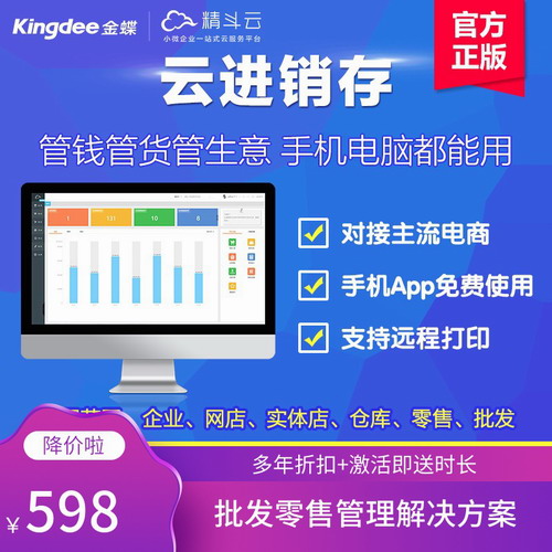 金蝶软件erp进销存财务管理软件  云系统网络版