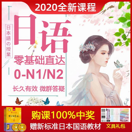 2021新版日语网课 自学零基础N2