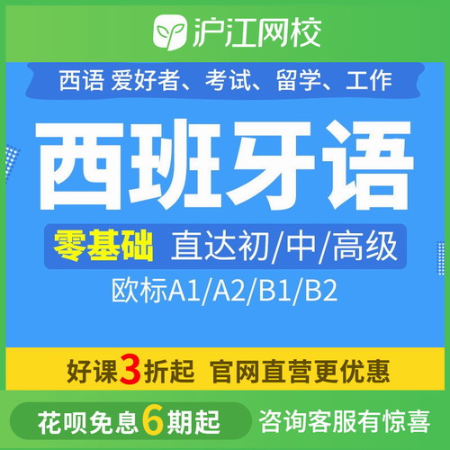 沪江网校网络课程西班牙语0基础A1/A2/B1/B2欧标
