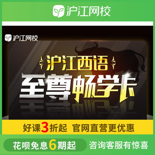 沪江网校西语至尊畅学卡 开学季专享班
