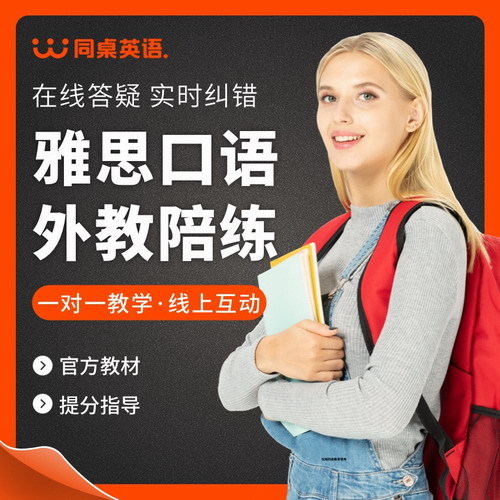 同桌英语 雅思口语外教一对一陪练