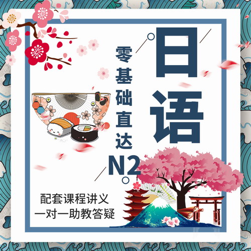 日语网课0-N2自学视频课程