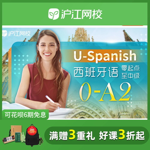 沪江网校U-Spanish西班牙语零起点至中级A2