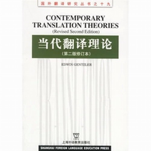 当代翻译理论/描述了翻译理论对当今文化学研究的重要性