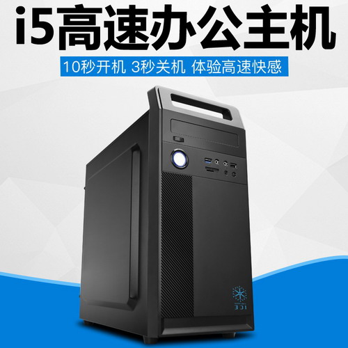 酷睿i5办公电脑主机高配四核8G内存