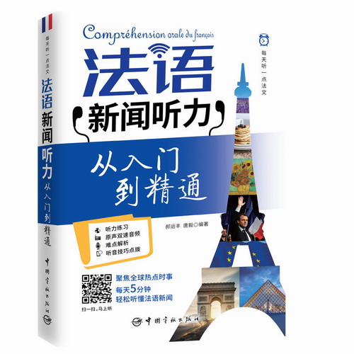 每天听一点法文 法文新闻原文+译文+生词注释+听力习题
