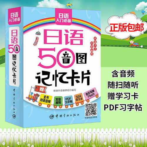日语书籍 入门自学 日语五十音图记忆卡片