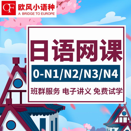 欧风朗阁日语网课0-N2