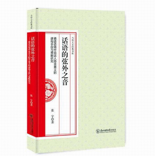 话语的弦外之音：德语语境中说话人隐含意义的建构手段与策略研究 张宇