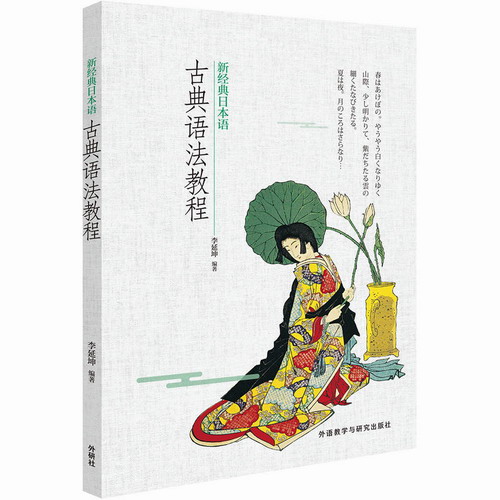 正版 新经典日本语古典语法教程 李延坤 编著