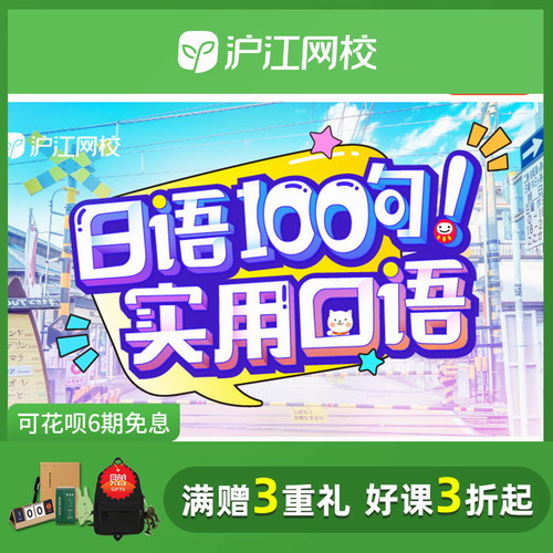 沪江网校日语实用口语100句