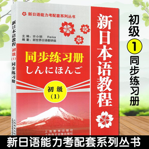 正版现货  新日本语教程 同步练习册  初级1一 张厚泉 许小明 著