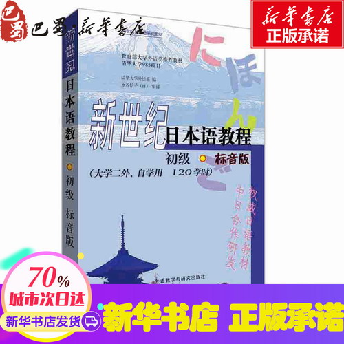 新世纪日本语教程 (MP3版) 初级 清华大学外语系 二外教材