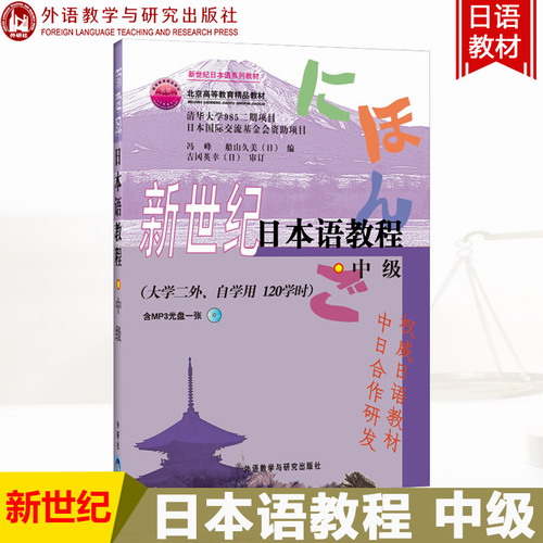 外研社 新世纪日本语教程 中级 大学二外日语用120学时 附光盘