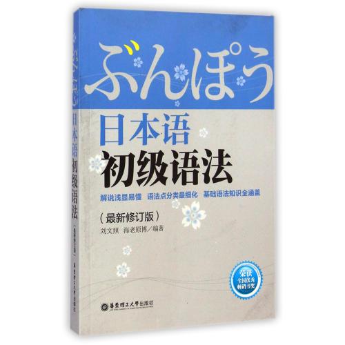 正版 日本语初级语法 刘文照
