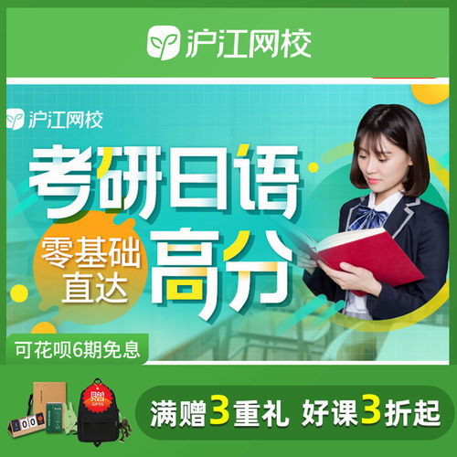 沪江网校2021考研日语203考试零基础直达高分班