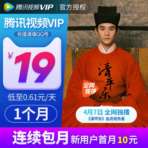 腾讯视频VIP会员1个月