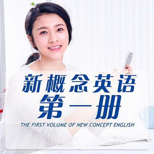新概念英语第一册入门课程