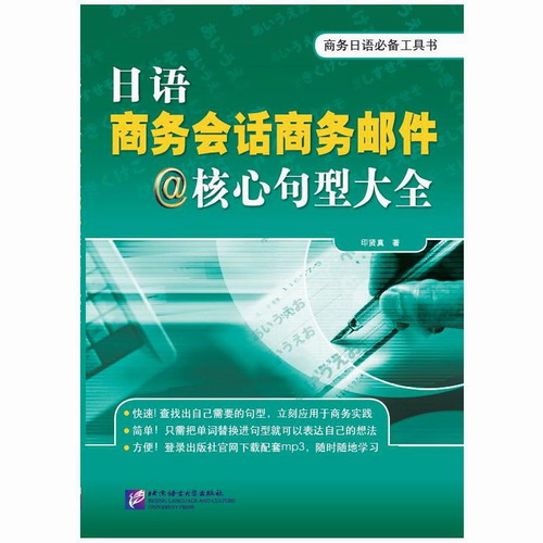 日语商务会话商务邮件核心句型大全（附音频）