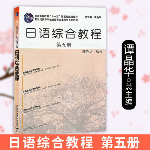 日语综合教程5 陆静华 新世纪日语专业本科生教材