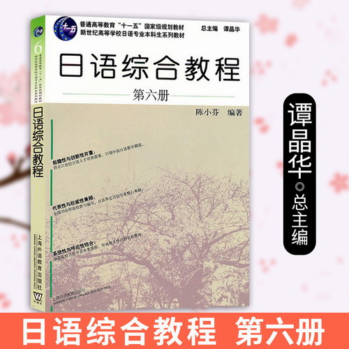 日语综合教程6 第六册 陈小芬 日语专业本科高年级日语精读课教材