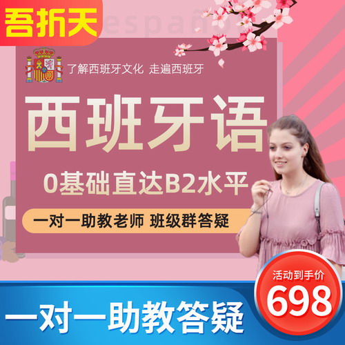 铨珉西班牙语网课零基础入门自学0-B2课程