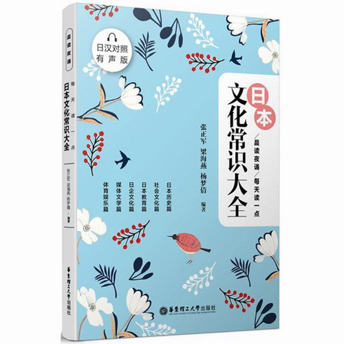 每天读一点 日本文化常识大全 张正军,梁海燕,杨梦倩 编著