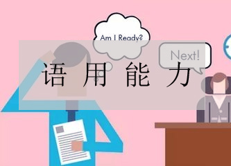 口译语用能力