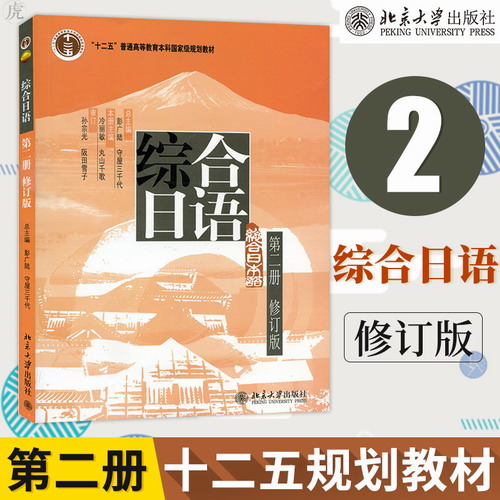 综合日语 2 第二册 教材 修订版 附光盘 中日两国日语教学专家联合编写