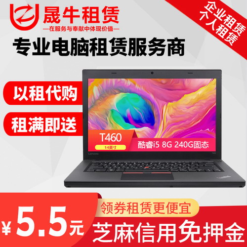 租赁联想ThinkPad T460 商务办公笔记本 免押金