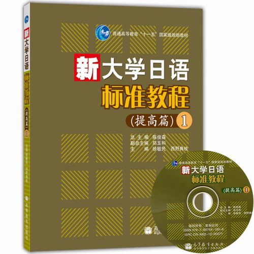 新大学日语标准教程 提高篇1 第一册 教材 学生用书 高等教育出版社
