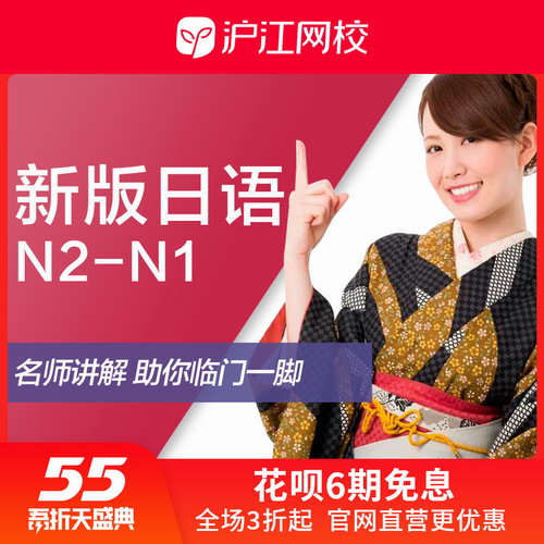 沪江网校20年新版标日N2到N1签约班