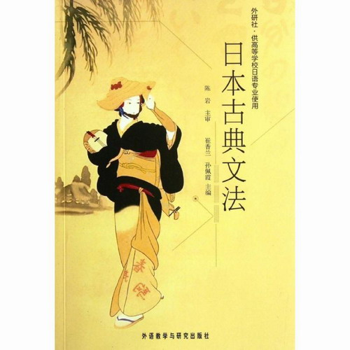 日本古典文法 崔香兰, 孙 外语教学与研究出版社 
