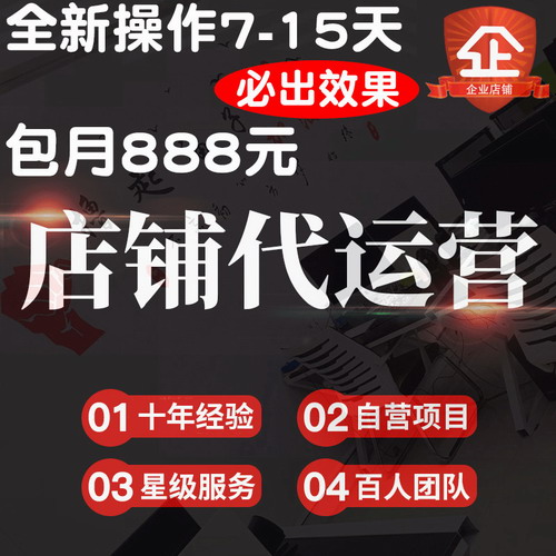 天猫淘宝代运营服务 网店托管seo排名优化