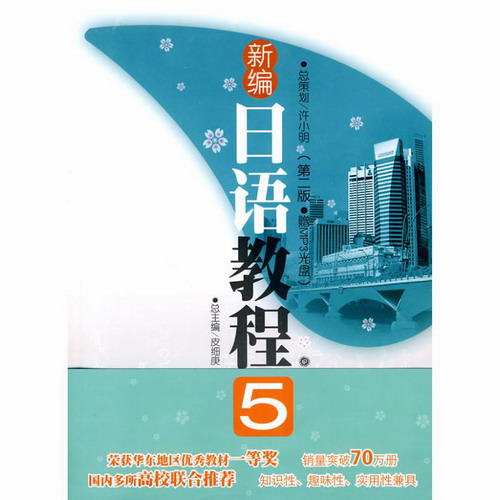 新编日语教程5（第二版赠MP3光盘） 张建华 著作 华东理工大学出版社