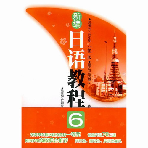 新编日语教程6（第二版赠MP3光盘） 张建华 著作 日语文教