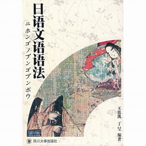 日语文语语法 王廷凯  实用日语书籍