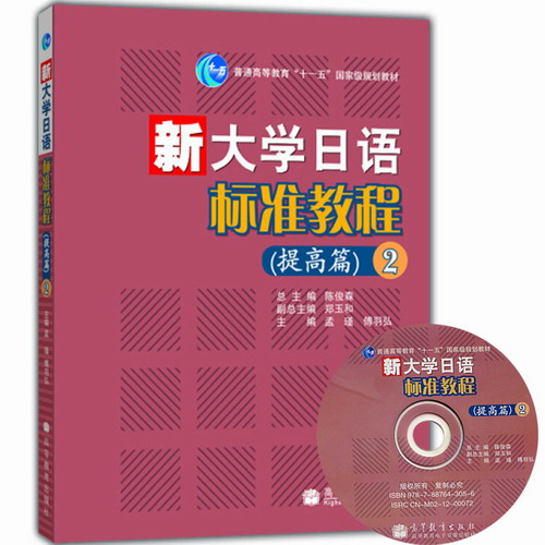 新大学日语标准教程 提高篇2 第二册 教材 学生用书