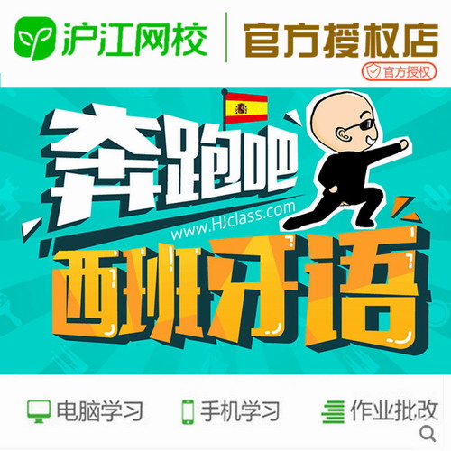 奔跑吧，西班牙语网课