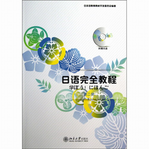 日语完全教程 第二册 日本语教育教材开发委员会 编著