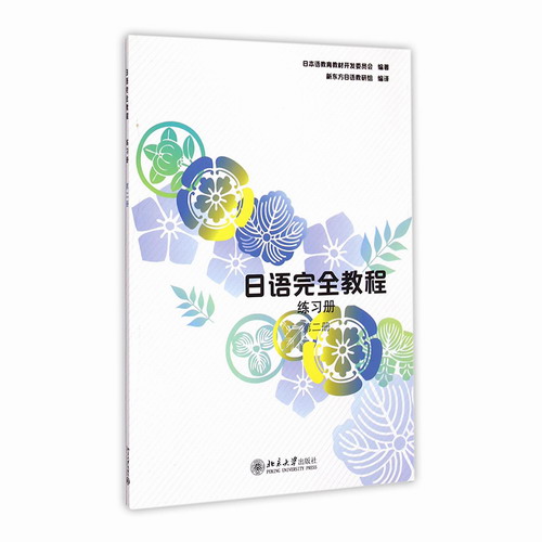 日语完全教程练习册 第二册 日本语教育教材开发委员会 编著