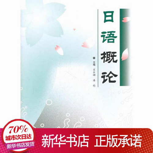 日语概论 翟东娜 等编 高等教育出版社