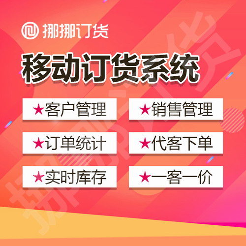 移动订货系统软件 客户手机在线下单平台