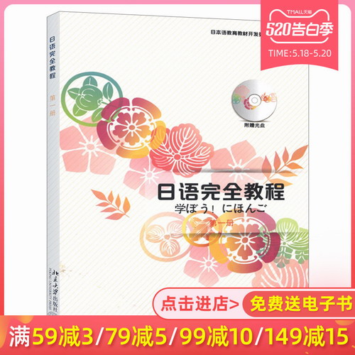 日语完全教程 第一册 日语学习入门经典教材书