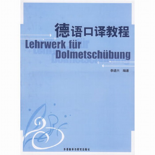 德语口译教程 李逵六 外语教学与研究出版社