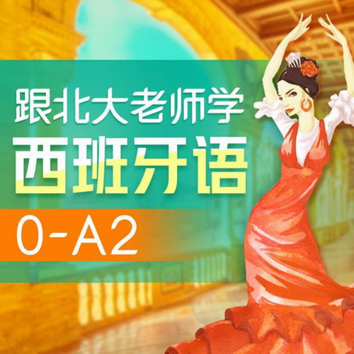 喜马拉雅FM节目 跟北大老师学西班牙语【0-A2】