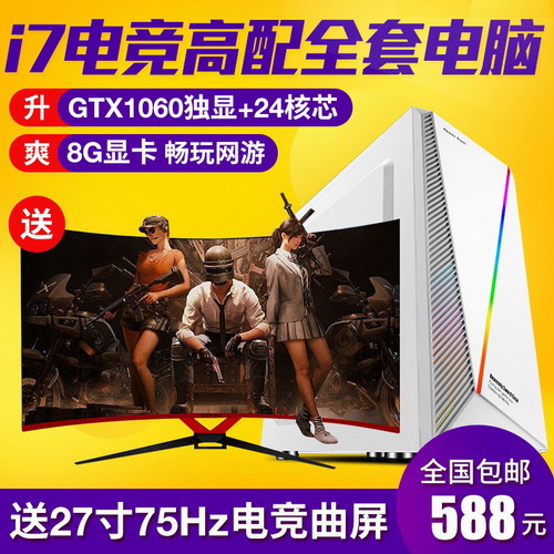 高配i7组装电脑主机LOL吃鸡游戏办公 diy台式机