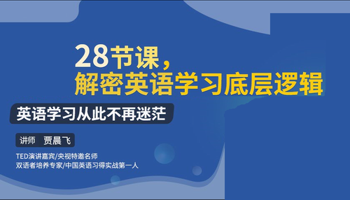 贾晨飞解密英语学习底层逻辑28节成人版