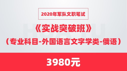 华图网校2020年军队文职笔试突破班 俄语