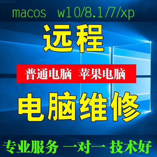 台式机笔记本电脑 远程维修安装 重装软件系统